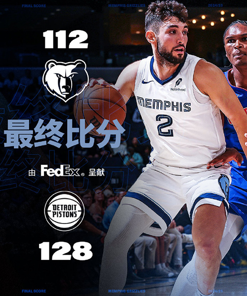 NBA季前赛-活塞轻取灰熊,康宁汉姆半场20分,杰罗姆16分